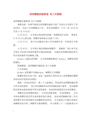 试用期满后被辞退 员工可索赔 