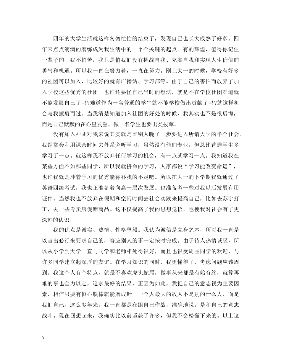 高等学校毕业生登记表自我鉴定10篇 _第3页