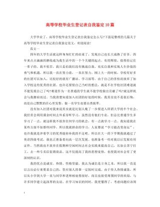 高等学校毕业生登记表自我鉴定10篇 