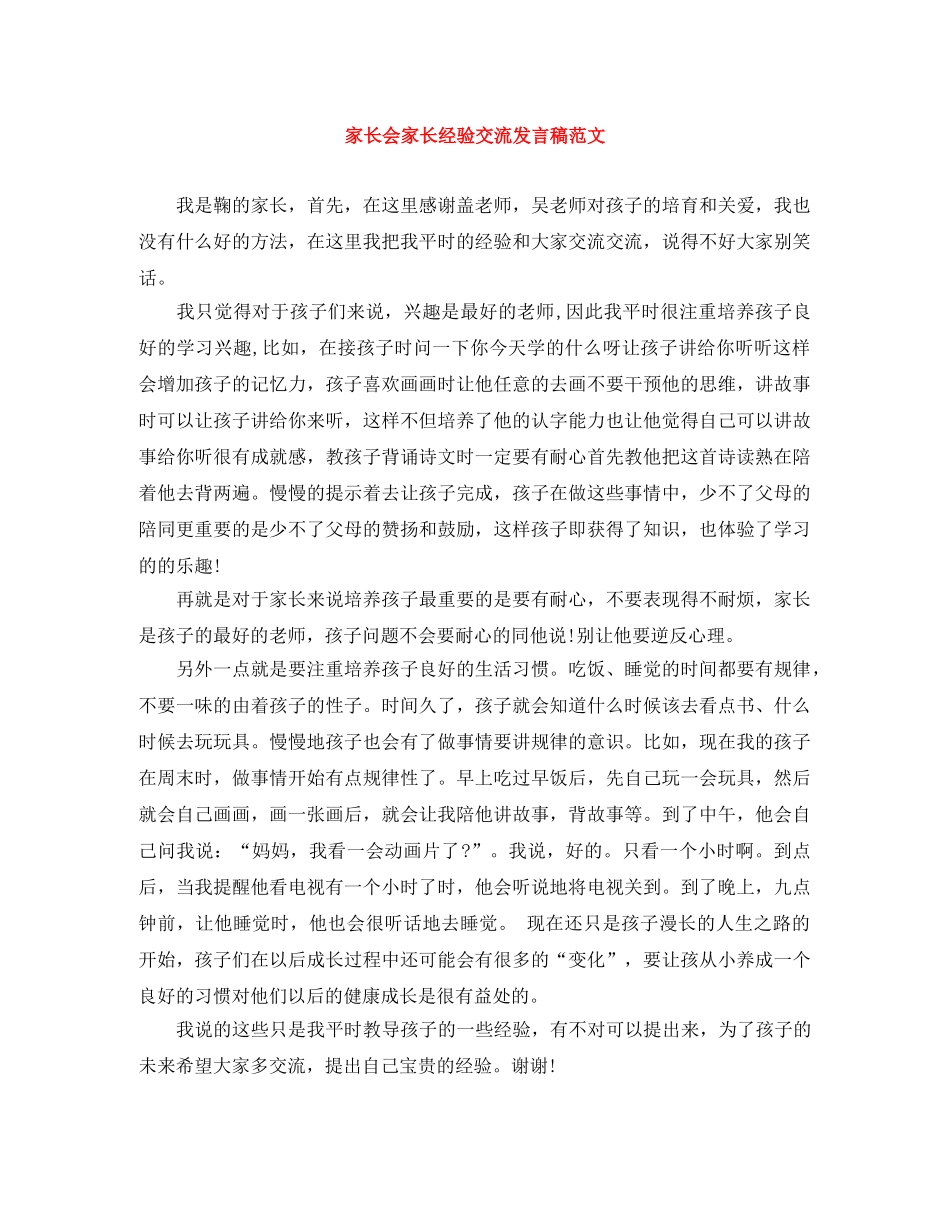 家长会家长经验交流发言稿范文 _第1页