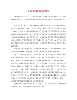 家长会家长经验交流发言稿范文 