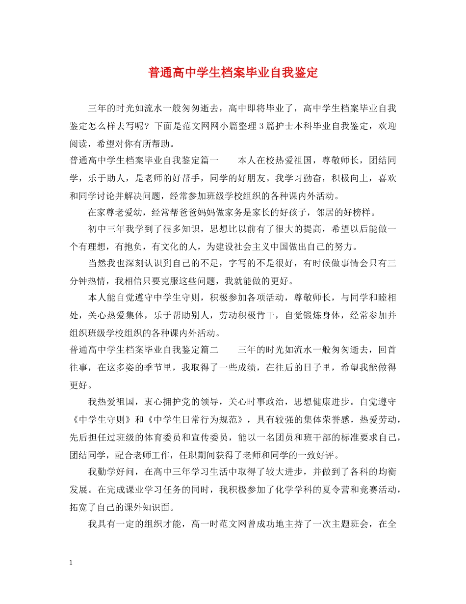 普通高生档案毕业自我鉴定 _第1页