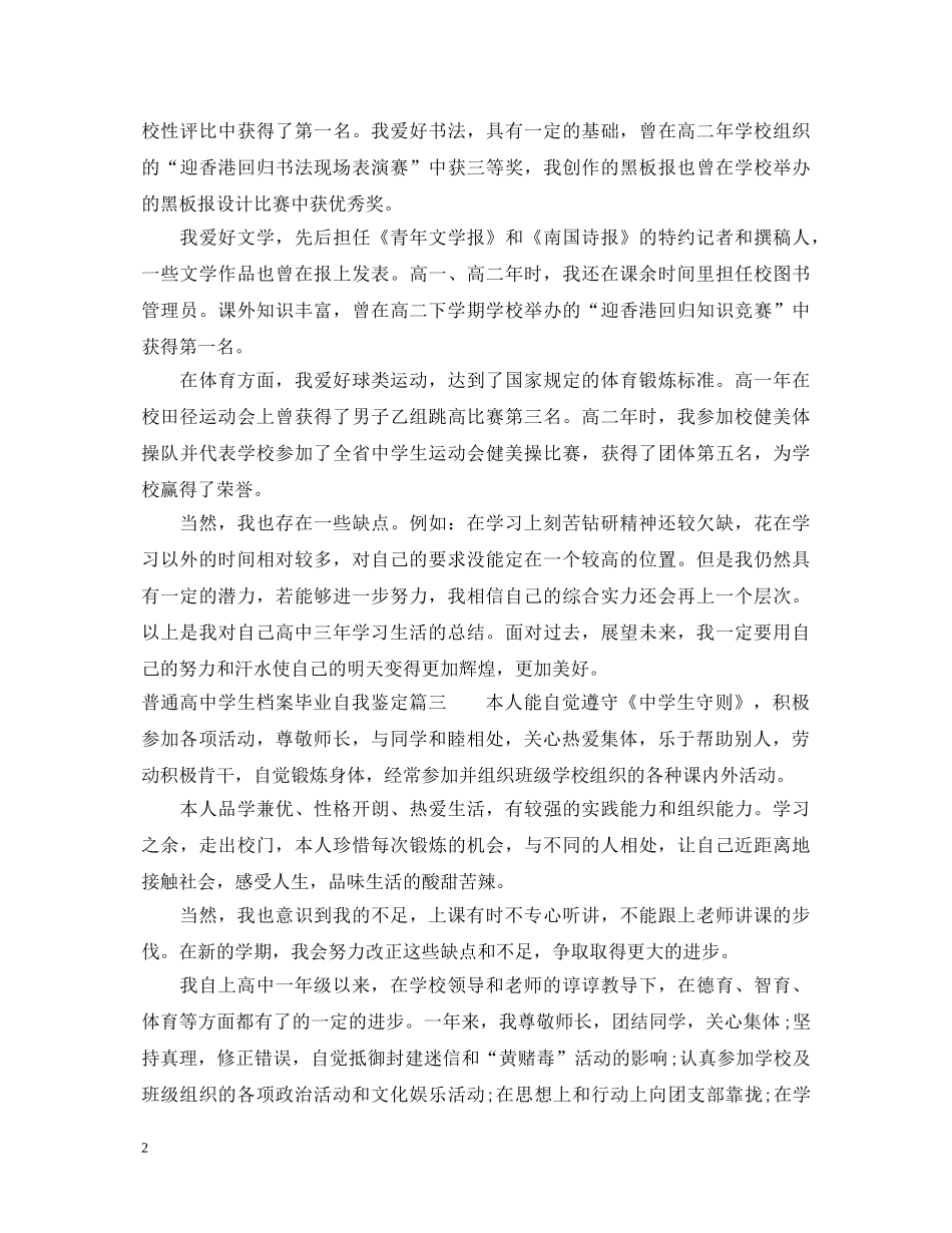 普通高生档案毕业自我鉴定 _第2页