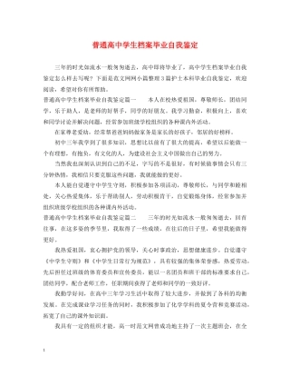 普通高生档案毕业自我鉴定 