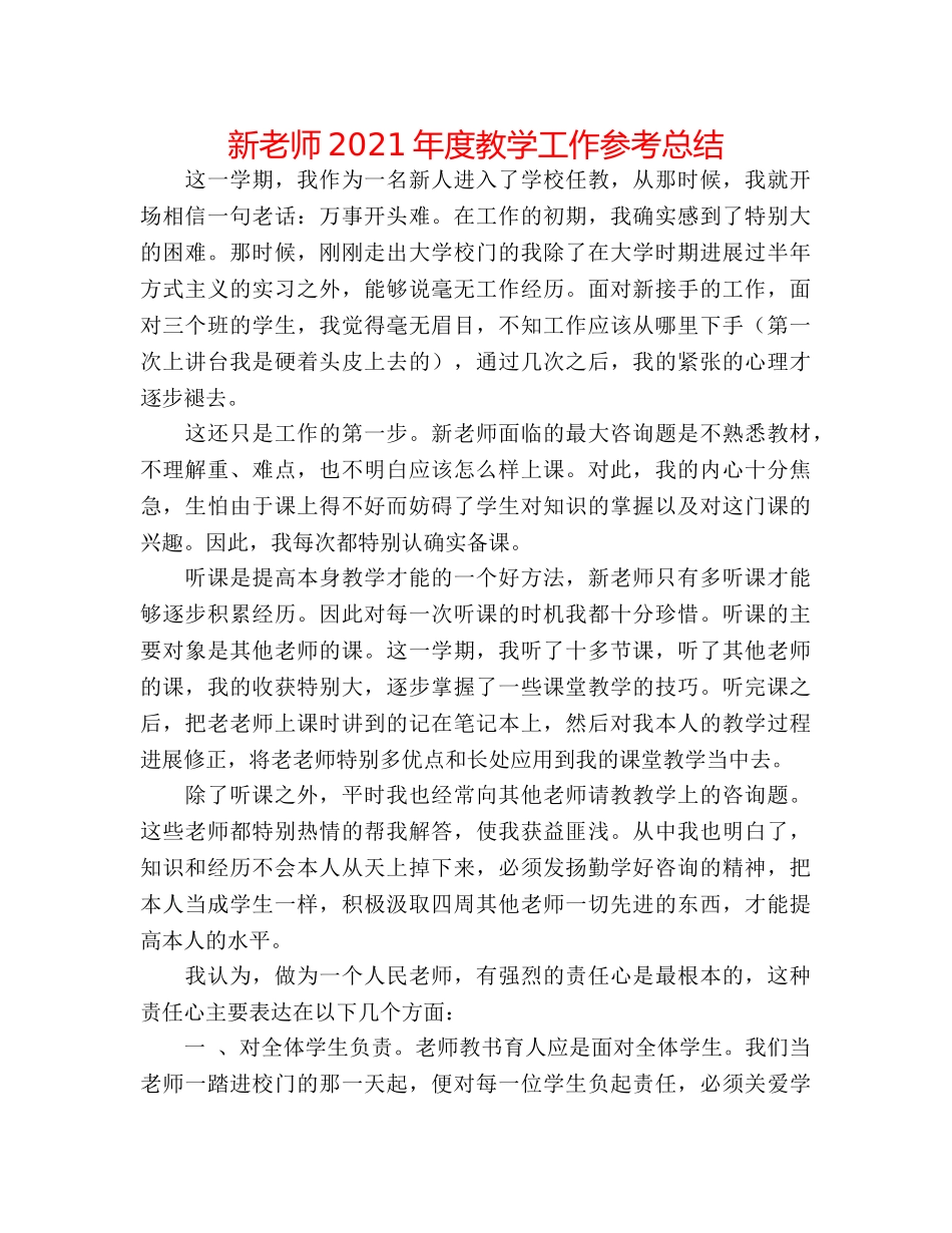新教师2024年度教学工作参考总结 _第1页