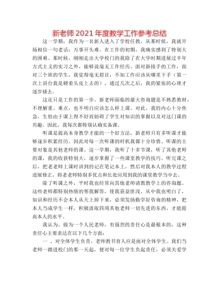 新教师2024年度教学工作参考总结 