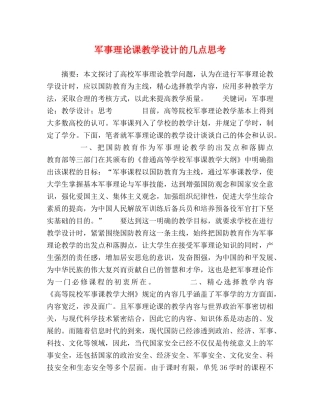 军事理论课教学设计的几点思考 