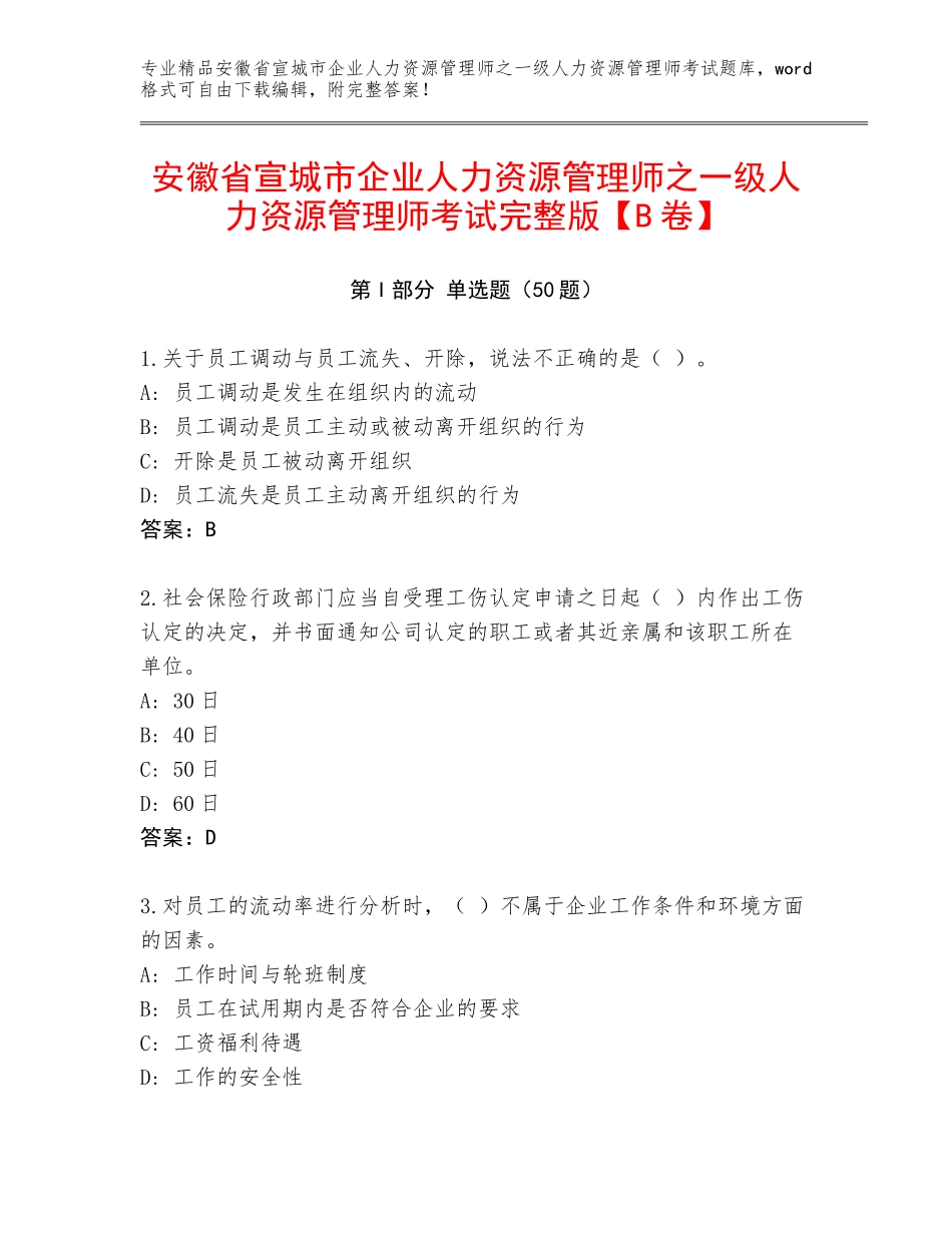 安徽省宣城市企业人力资源管理师之一级人力资源管理师考试完整版【B卷】_第1页