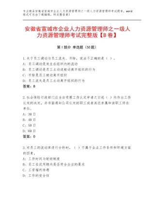 安徽省宣城市企业人力资源管理师之一级人力资源管理师考试完整版【B卷】