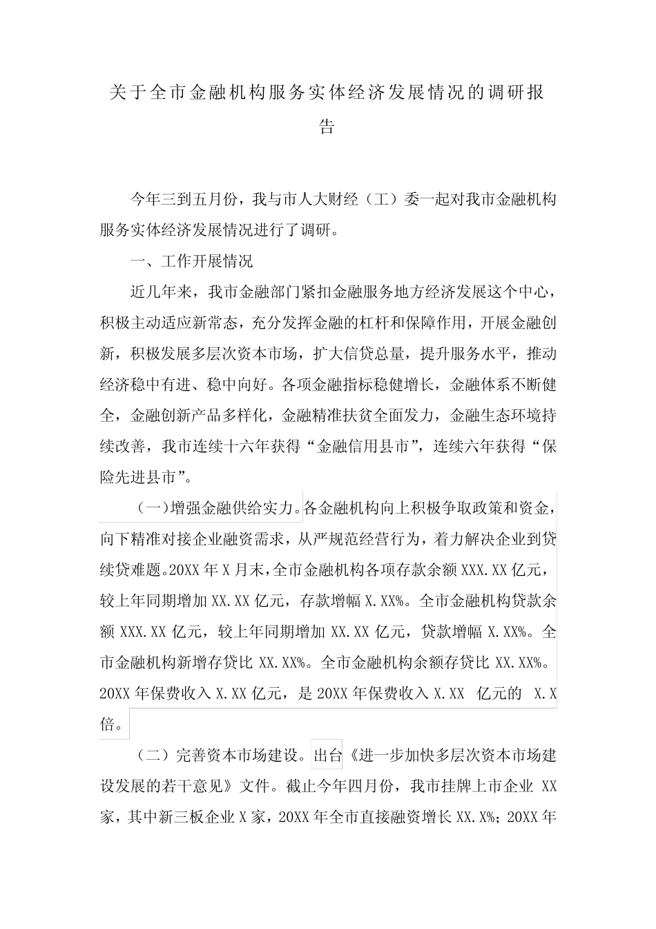 关于全市金融机构服务实体经济发展情况的调研报告 _第1页