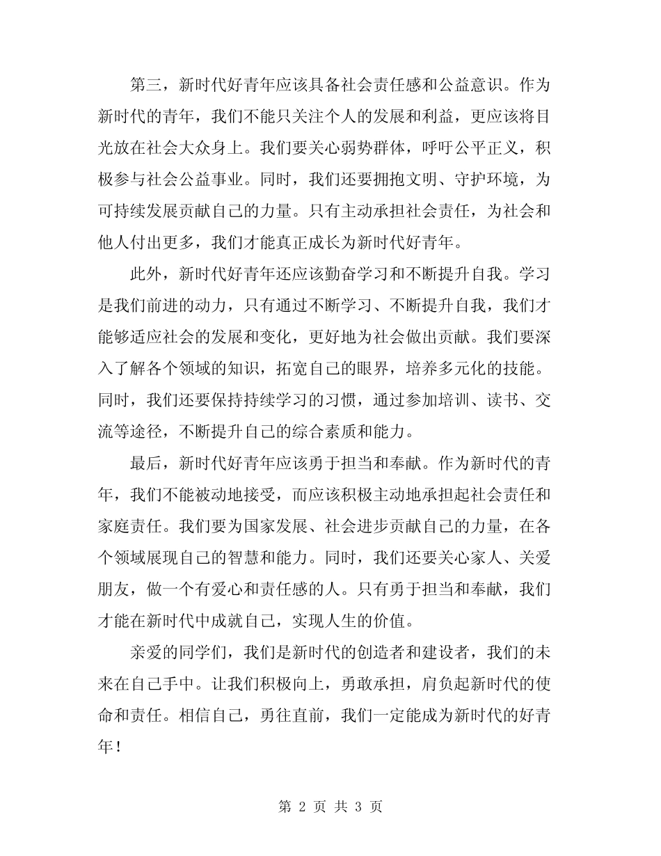 2024最新新时代好青年演讲稿 _第2页