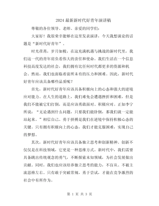 2024最新新时代好青年演讲稿 