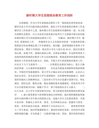 新时期大学生思想政治教育工作浅析 
