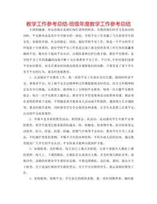 教学工作参考总结-班级年度教学工作参考总结 