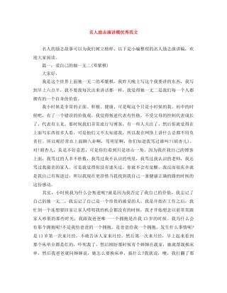 名人励志演讲稿优秀范文 