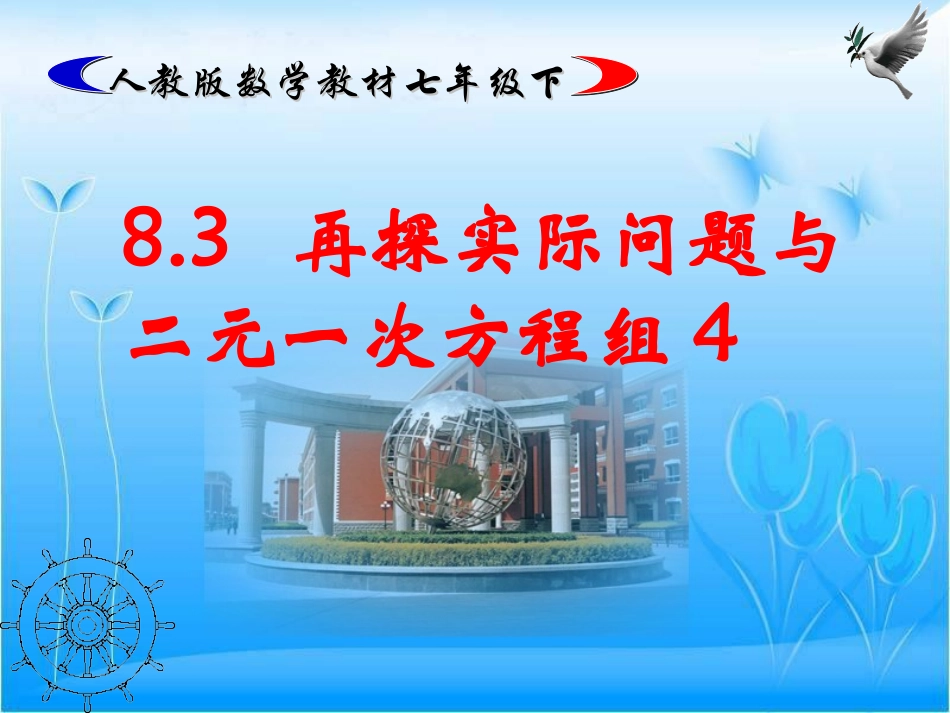 83再探实际问题与二元一次方程组（3）_第1页