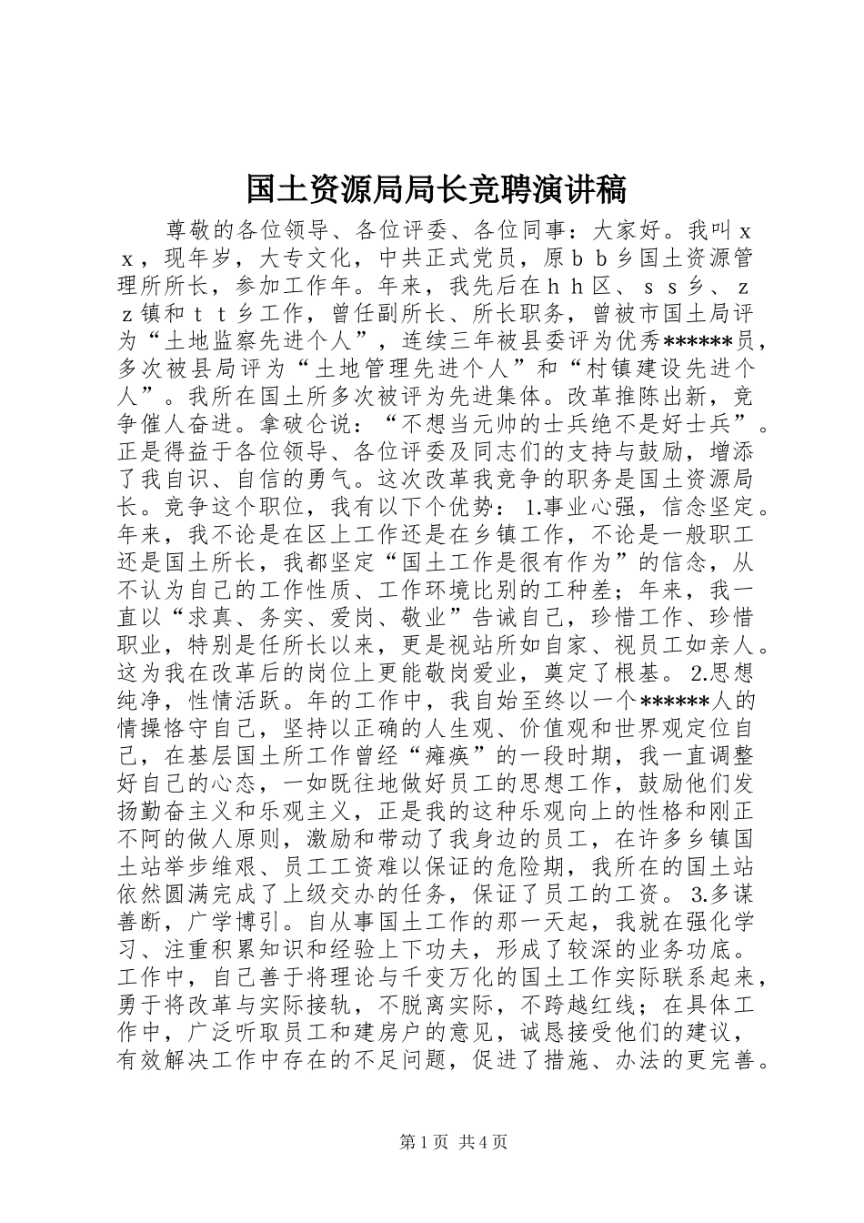 国土资源局局长竞聘演讲稿范文_第1页