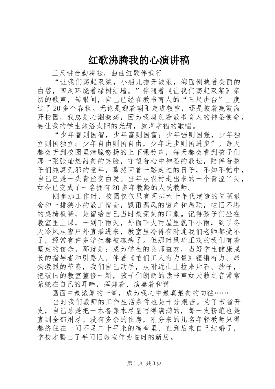 红歌沸腾我的心演讲致辞_第1页