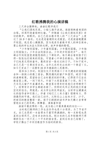 红歌沸腾我的心演讲致辞