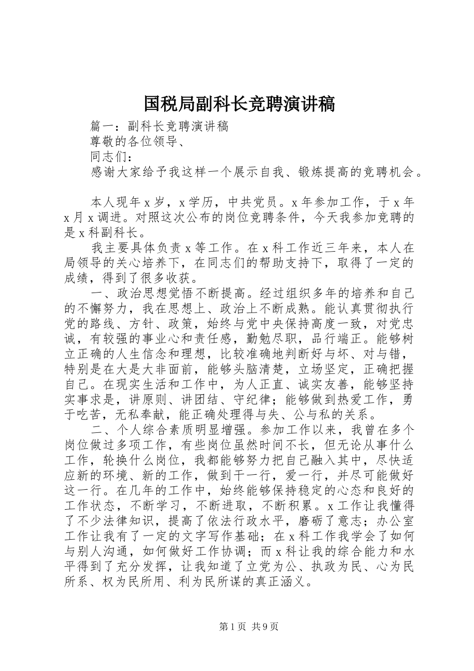 国税局副科长竞聘致辞演讲稿_第1页