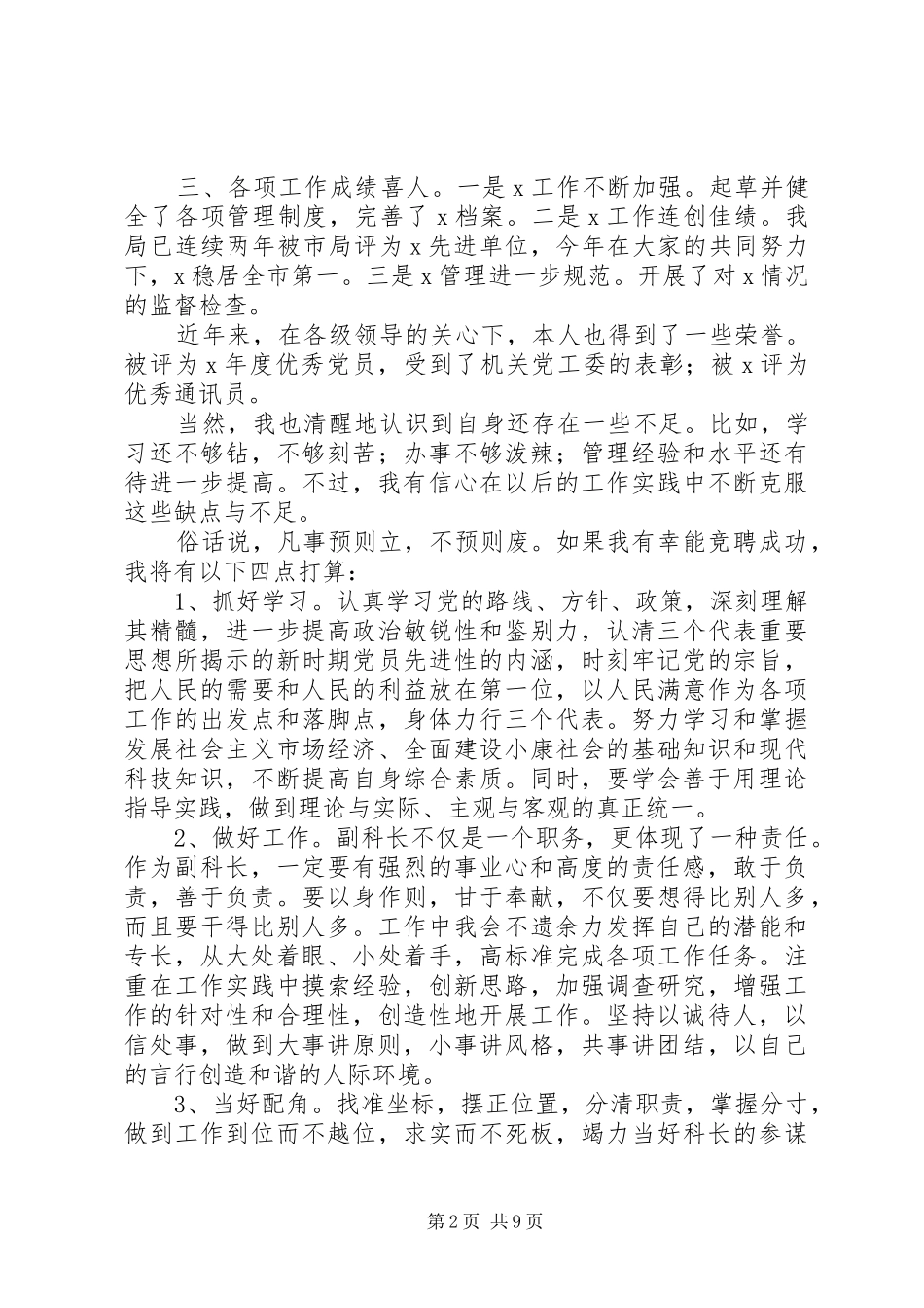 国税局副科长竞聘致辞演讲稿_第2页