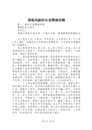 国税局副科长竞聘致辞演讲稿