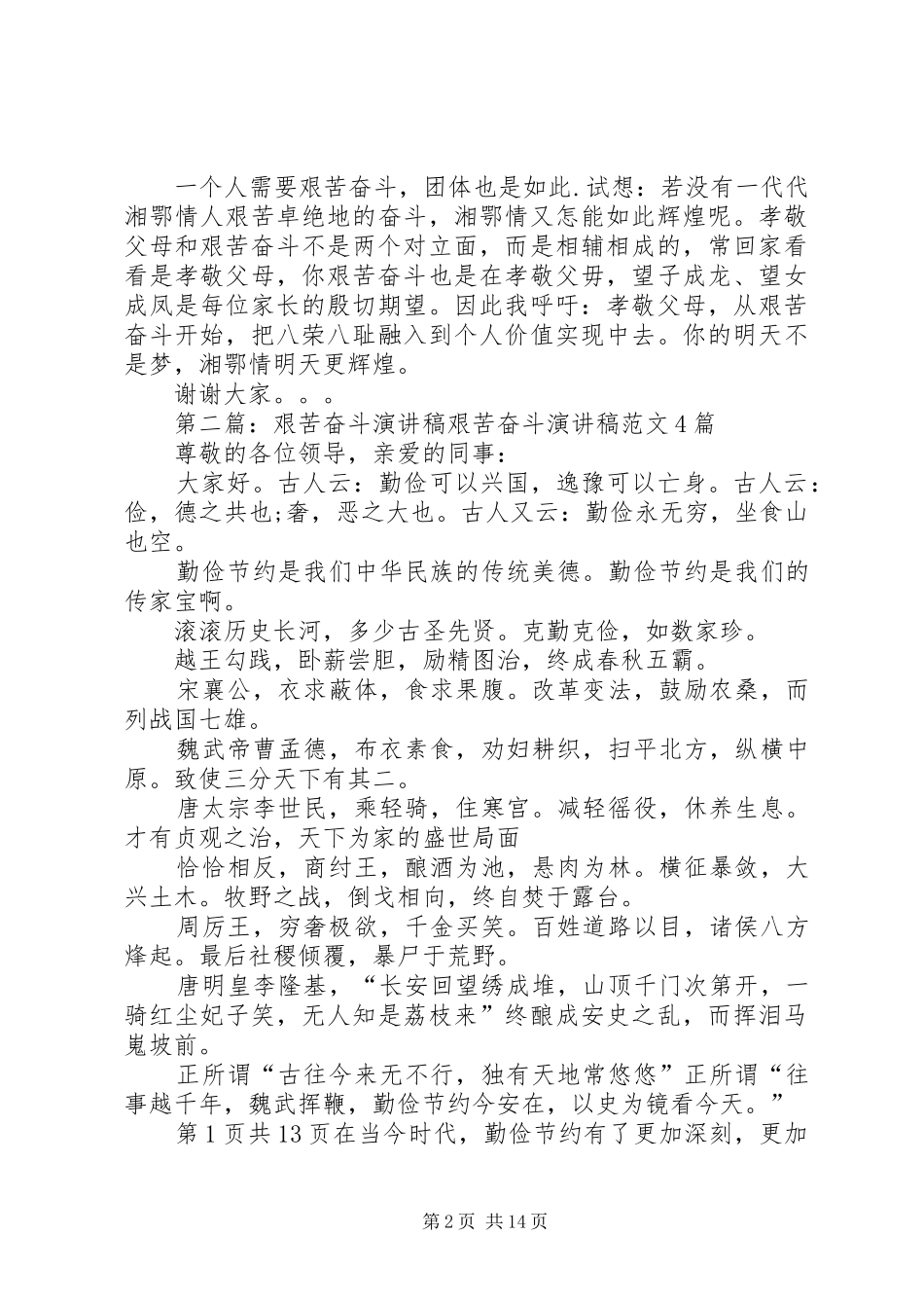 关于艰苦奋斗的演讲稿范文_1_第2页