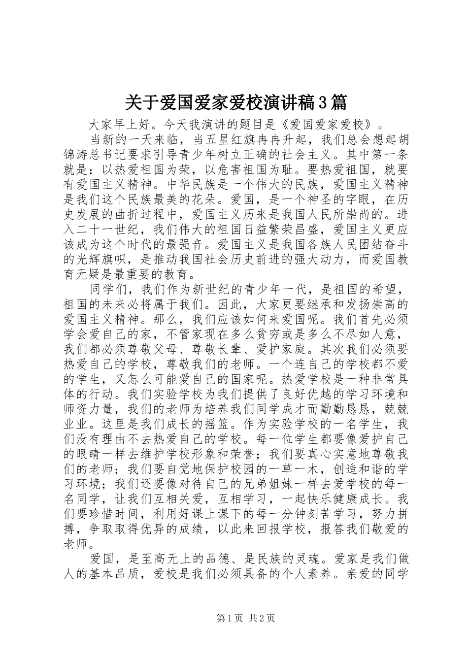 关于爱国爱家爱校演讲稿范文3篇(4)_第1页