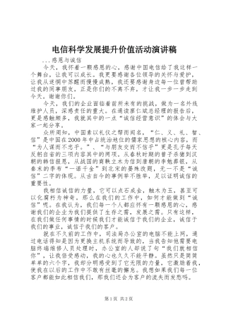 电信科学发展提升价值活动演讲致辞稿