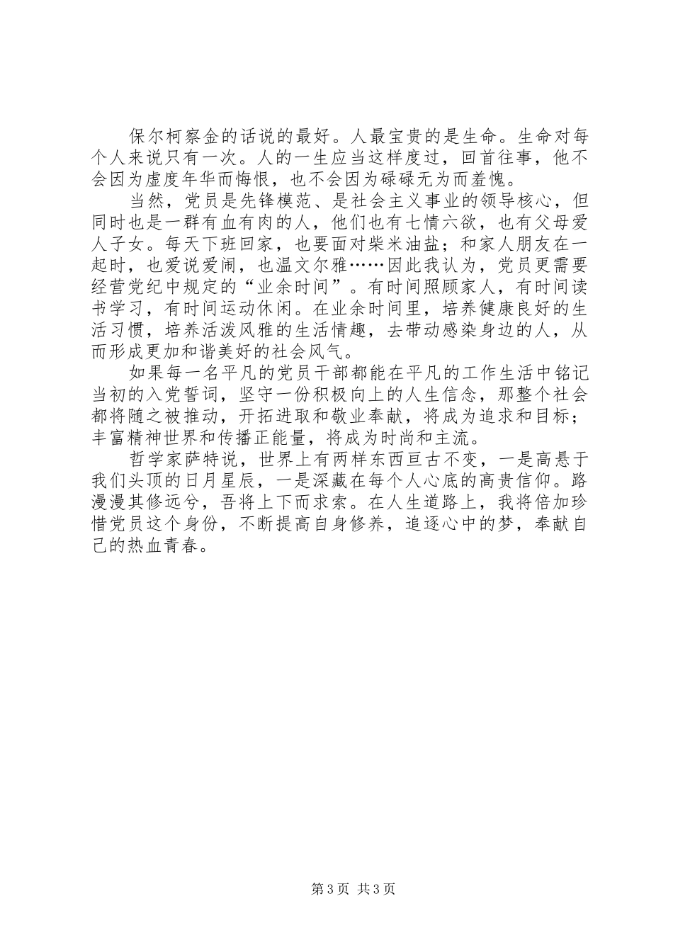 国土部门党员爱岗敬业演讲稿范文_第3页