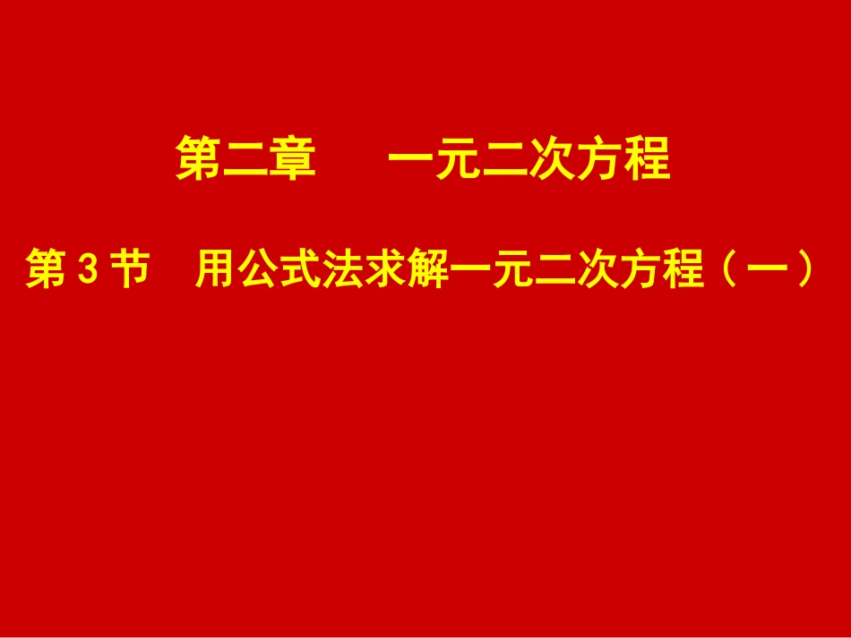 23用公式法求解一元二次方程演示文稿_第1页