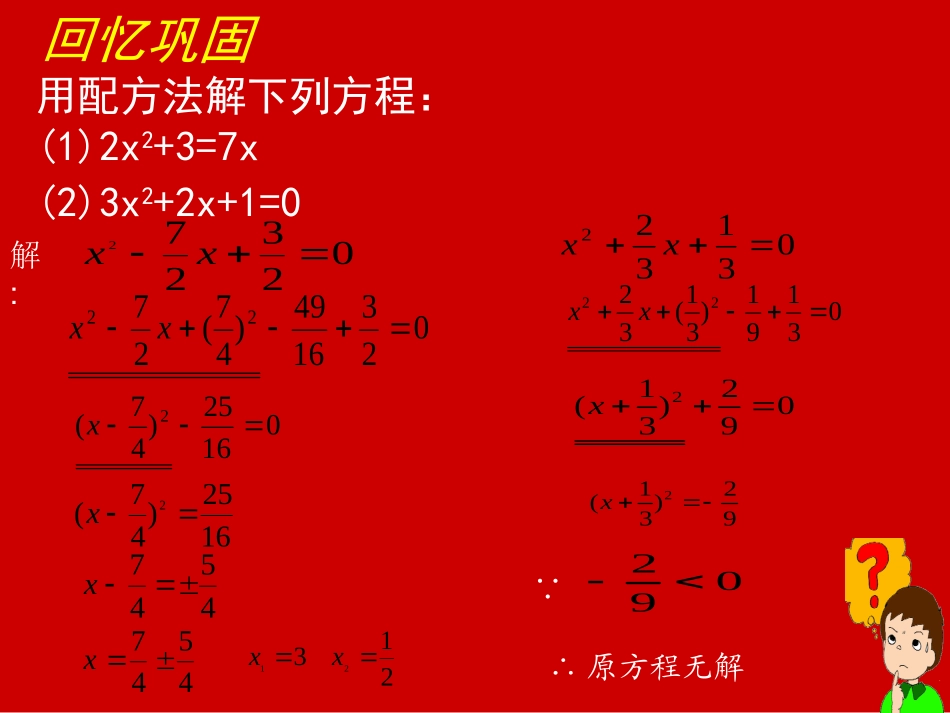 23用公式法求解一元二次方程演示文稿_第2页