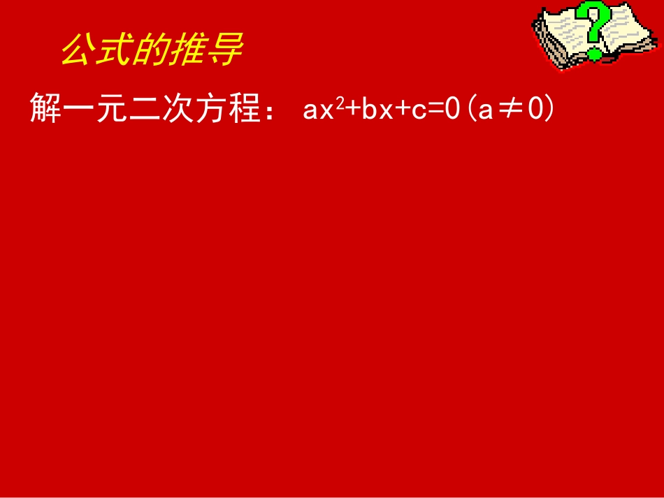 23用公式法求解一元二次方程演示文稿_第3页