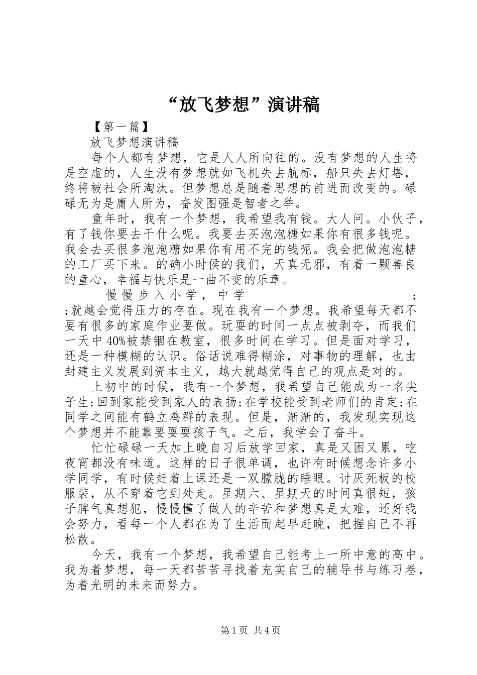 “放飞梦想”演讲稿范文_第1页
