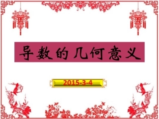 导数的几何意义