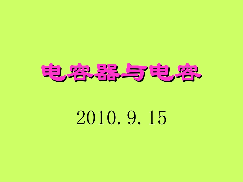 电容器与电容_第1页