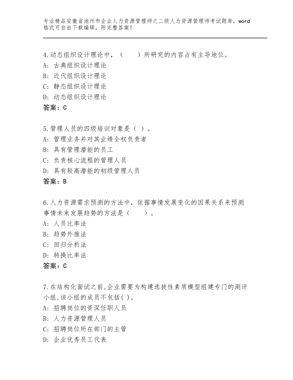 安徽省池州市企业人力资源管理师之二级人力资源管理师考试真题题库附答案（实用）_第2页