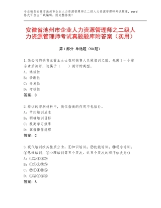 安徽省池州市企业人力资源管理师之二级人力资源管理师考试真题题库附答案（实用）