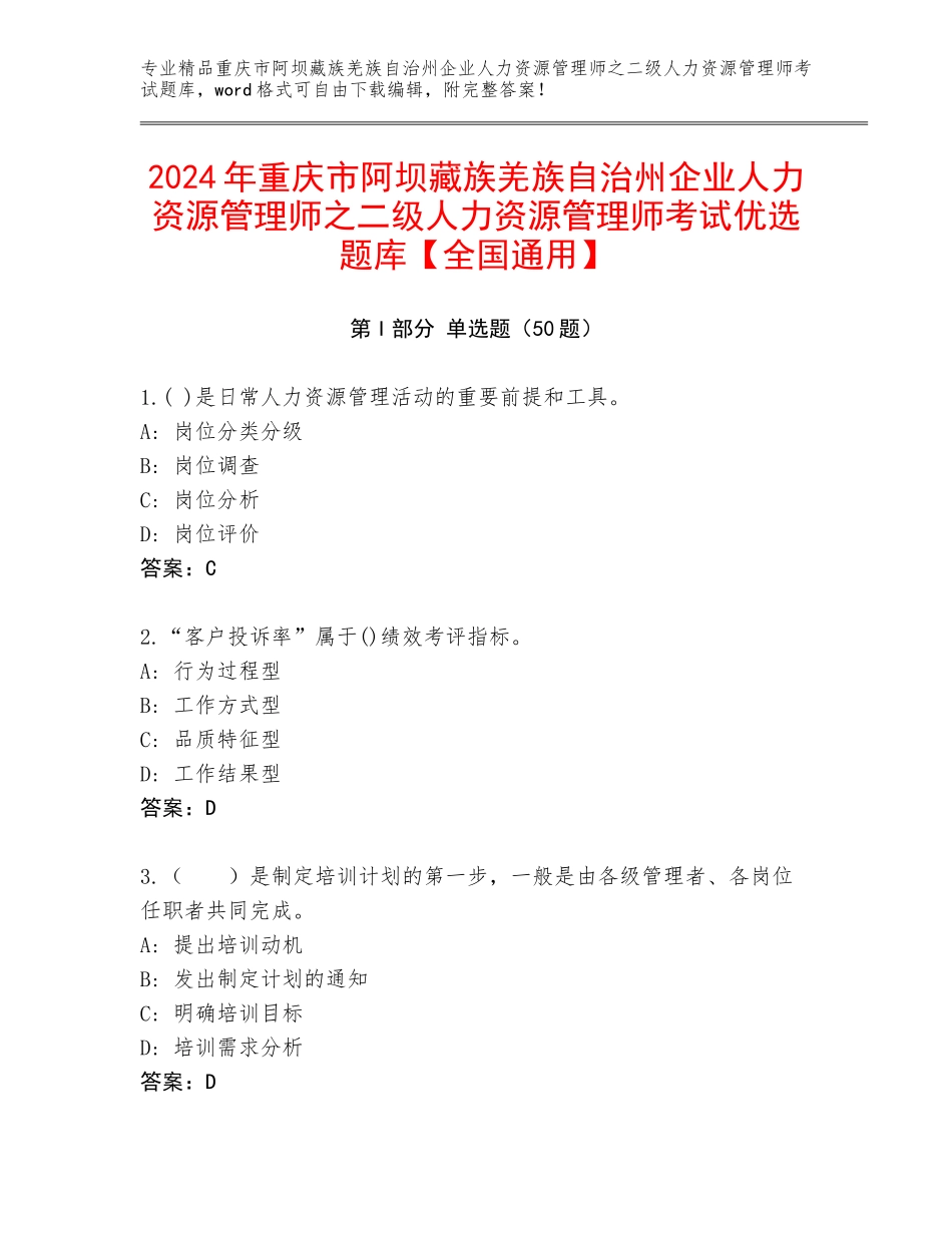 2024年重庆市阿坝藏族羌族自治州企业人力资源管理师之二级人力资源管理师考试优选题库【全国通用】_第1页