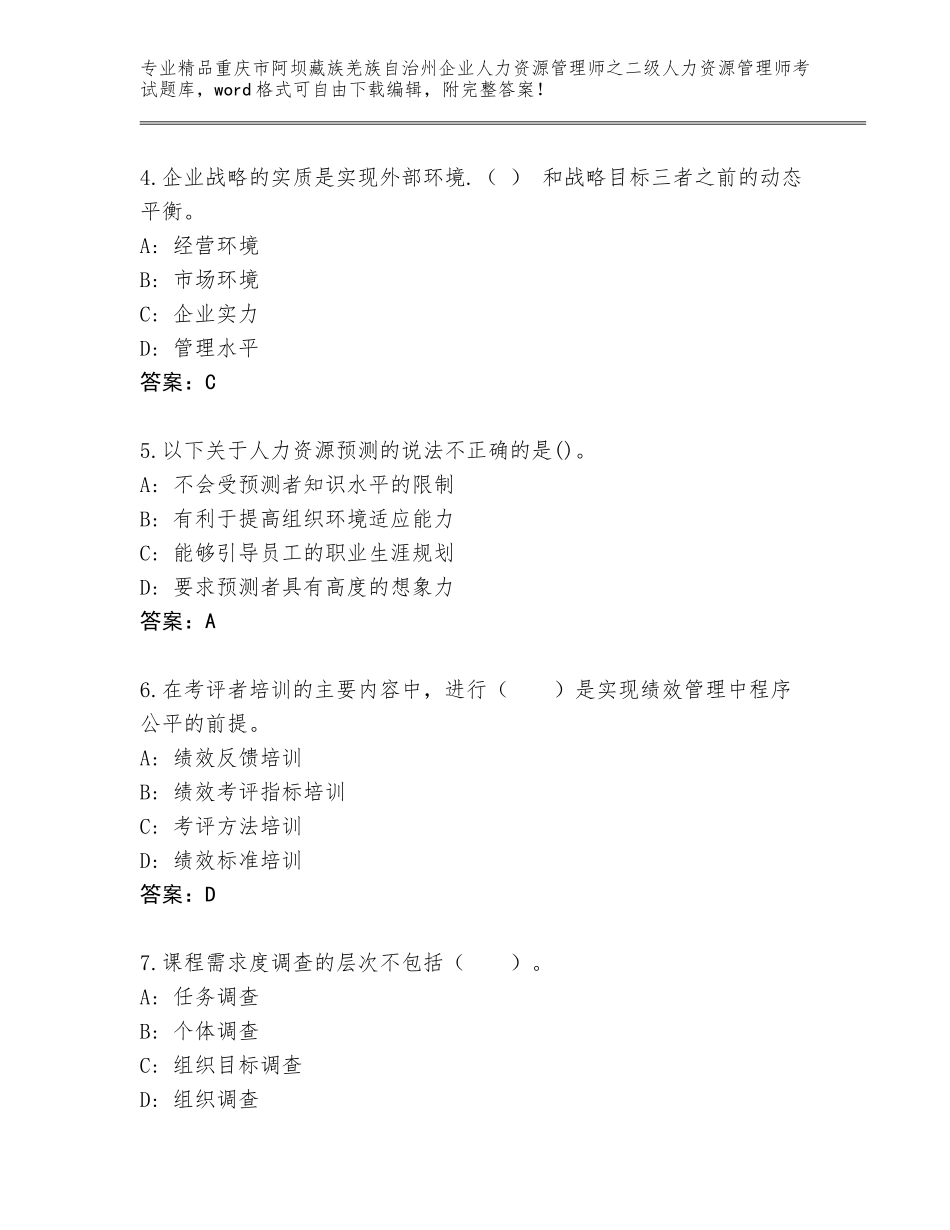 2024年重庆市阿坝藏族羌族自治州企业人力资源管理师之二级人力资源管理师考试优选题库【全国通用】_第2页