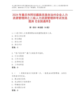 2024年重庆市阿坝藏族羌族自治州企业人力资源管理师之二级人力资源管理师考试优选题库【全国通用】