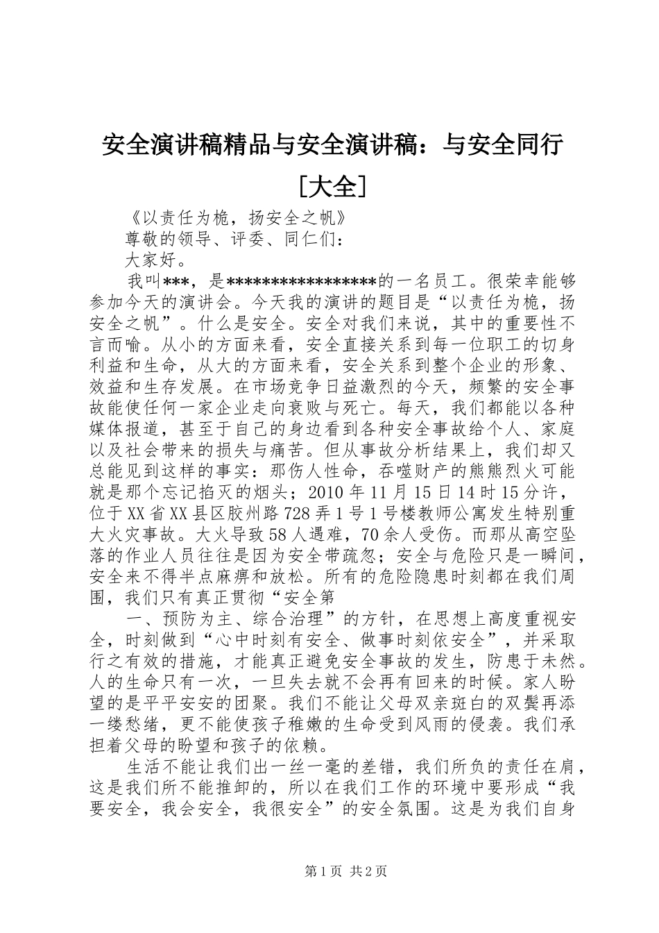 安全演讲致辞精品与安全演讲致辞：与安全同行[大全]_第1页