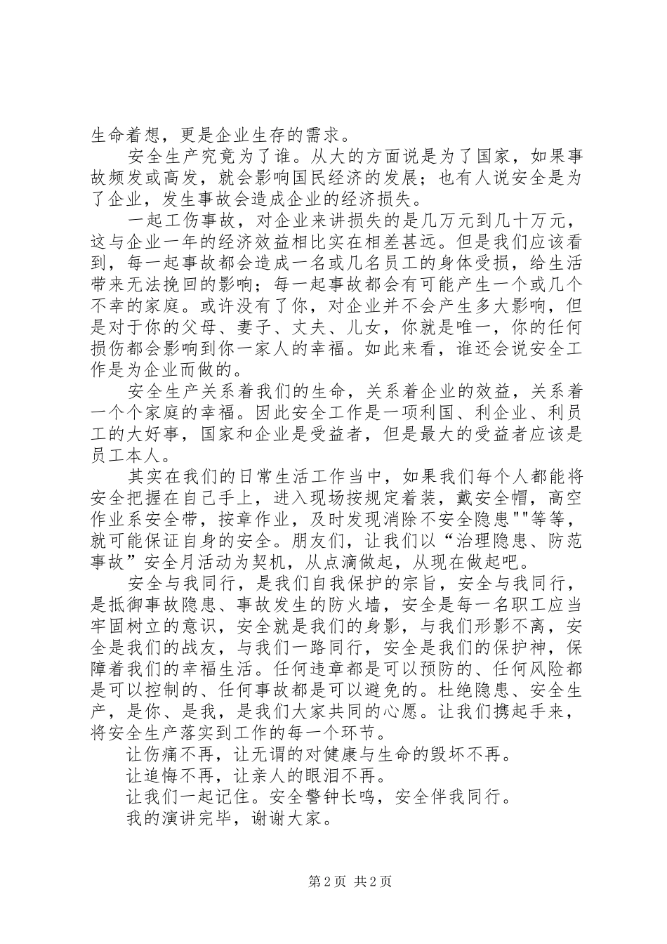 安全演讲致辞精品与安全演讲致辞：与安全同行[大全]_第2页