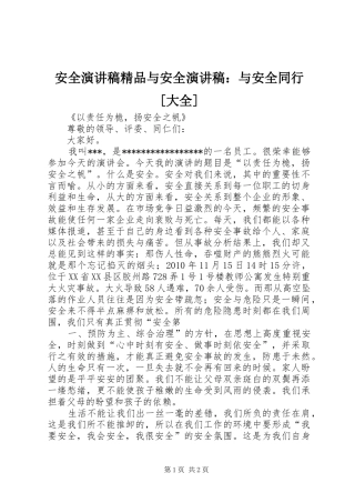 安全演讲致辞精品与安全演讲致辞：与安全同行[大全]