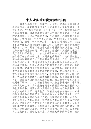 个人业务管理岗竞聘演讲致辞稿