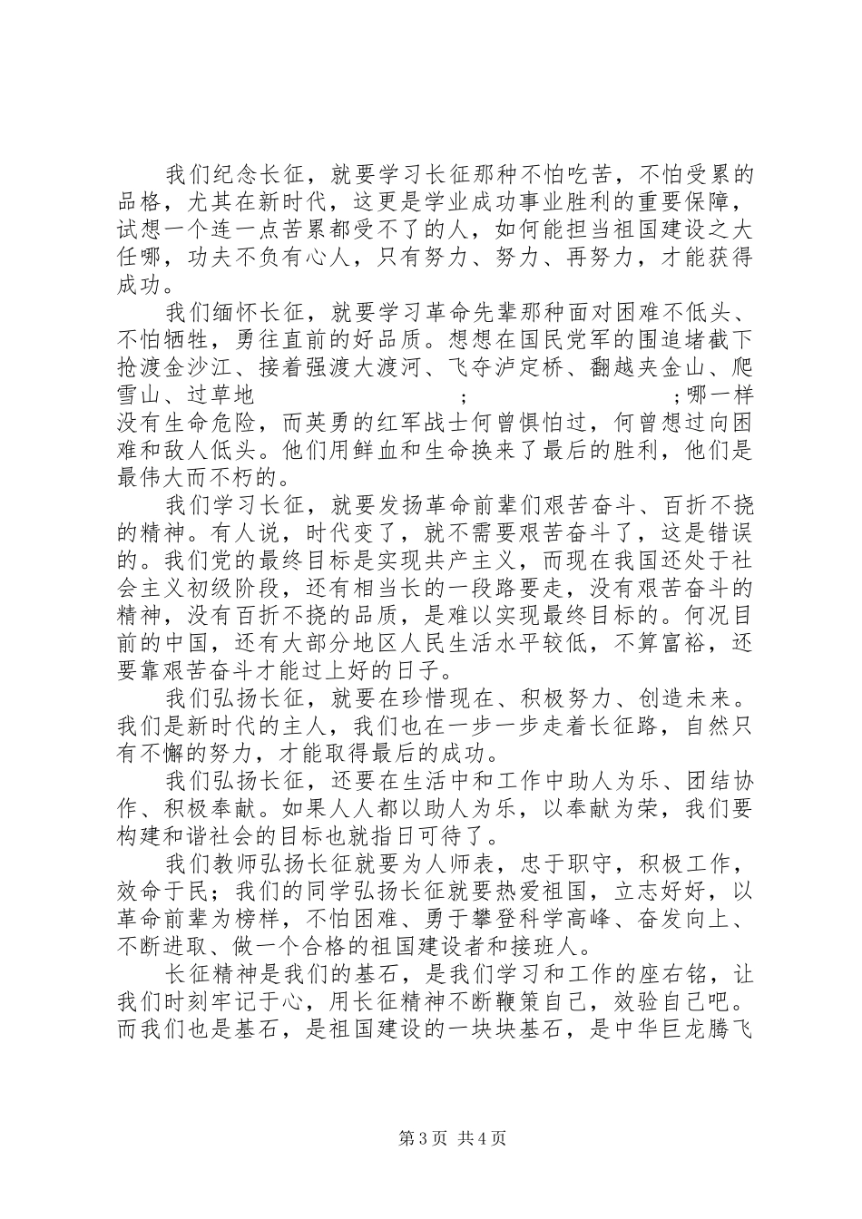 纪念长征胜利80周年演讲致辞：长征精神代代传（共4篇）_第3页
