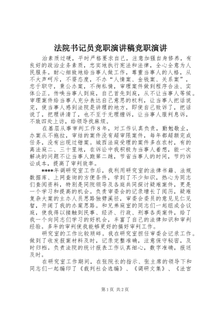 法院书记员竞职演讲致辞竞职演讲