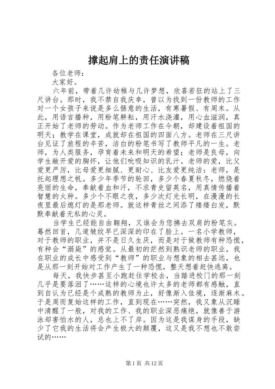 撑起肩上的责任演讲稿范文_第1页