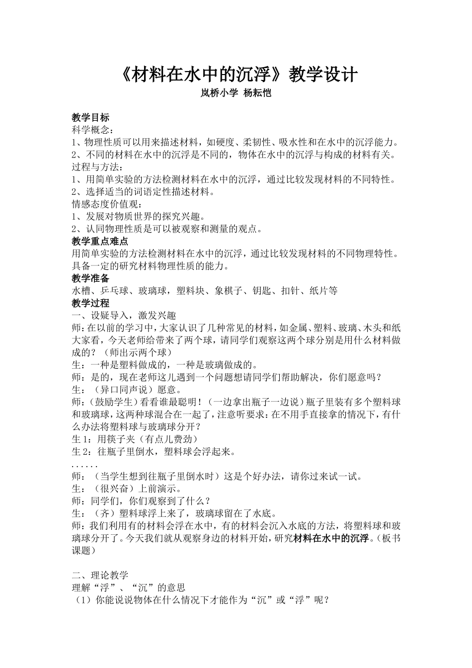 《材料在水中的沉浮》教案_第1页
