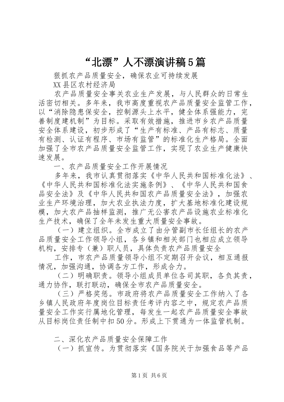 “北漂”人不漂致辞演讲稿5篇_第1页